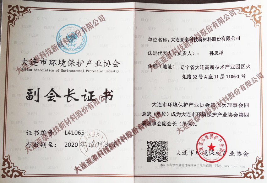 環(huán)保協(xié)會(huì)副會(huì)長證書 環(huán)保協(xié)會(huì)副會(huì)長證書